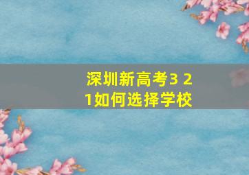 深圳新高考3 2 1如何选择学校